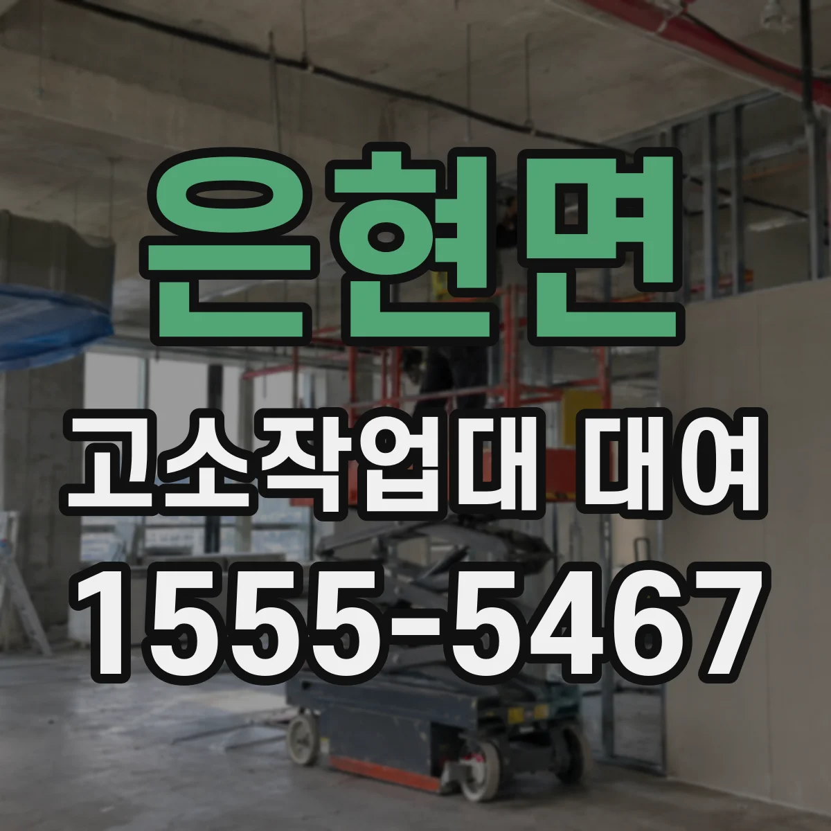 은현면 고소작업대 대여