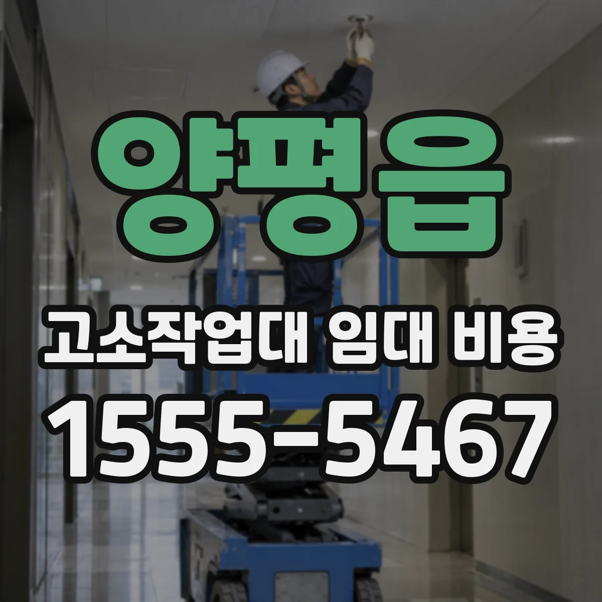 양평읍 고소작업대 임대 비용