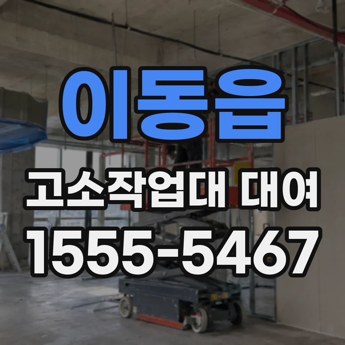 이동읍 고소작업대 대여