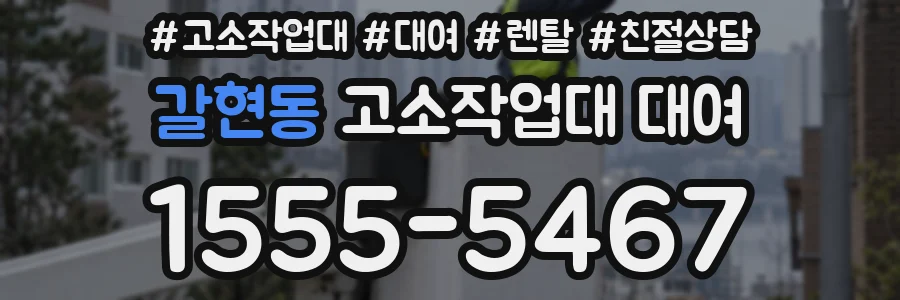 갈현동 고소작업대 대여