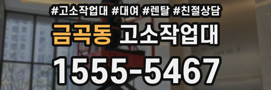 금곡동 고소작업대
