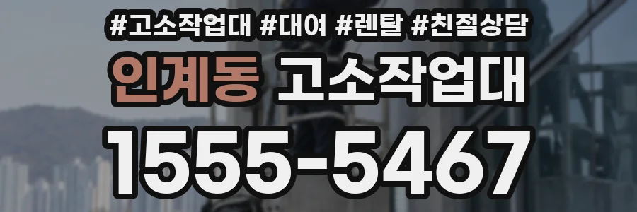 인계동 고소작업대