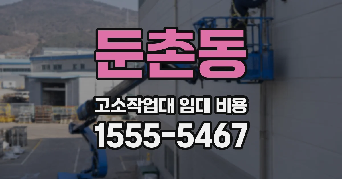 둔촌동 고소작업대 임대 비용