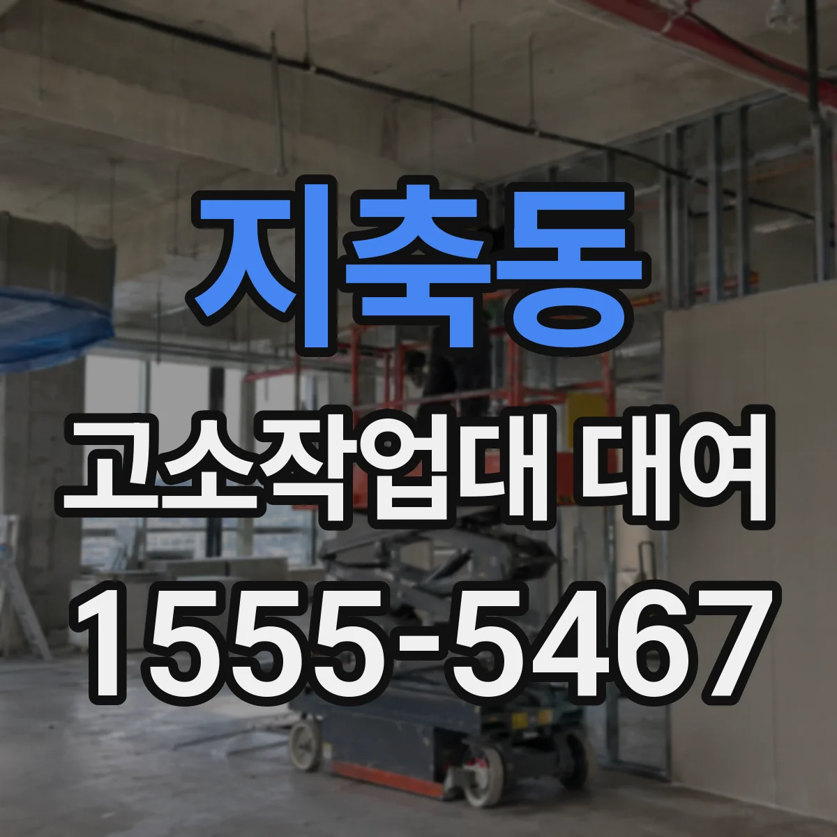 지축동 고소작업대 대여