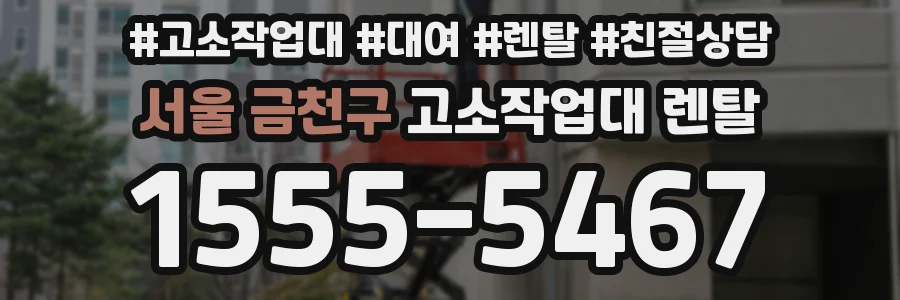 서울 금천구 고소작업대 렌탈