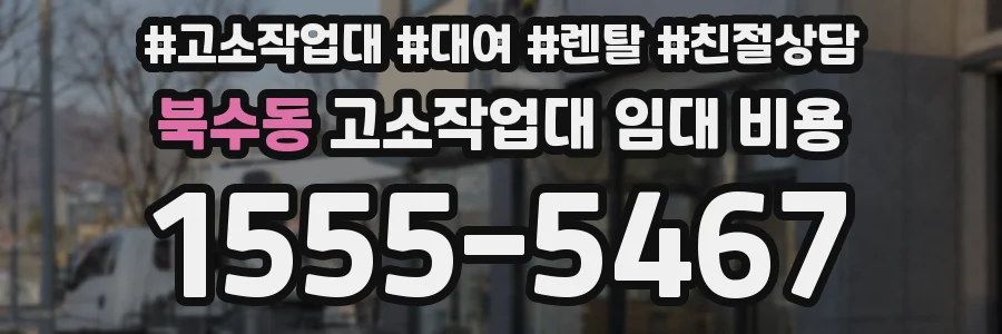 북수동 고소작업대 임대 비용
