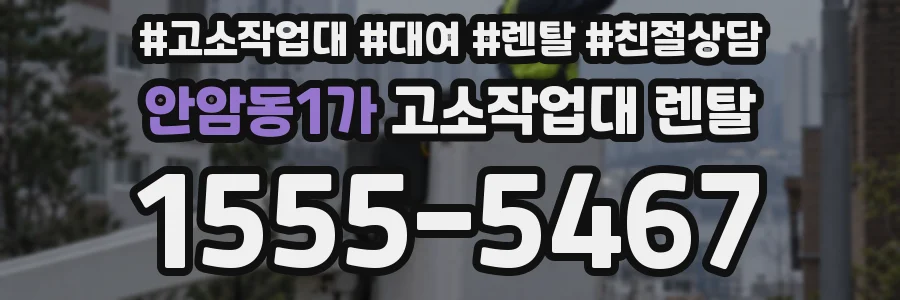 안암동1가 고소작업대 렌탈