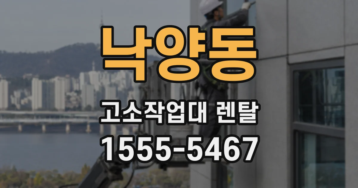 낙양동 고소작업대 렌탈