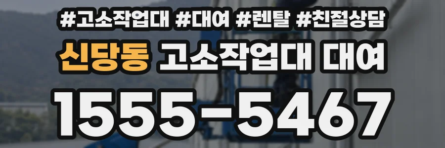 신당동 고소작업대 대여