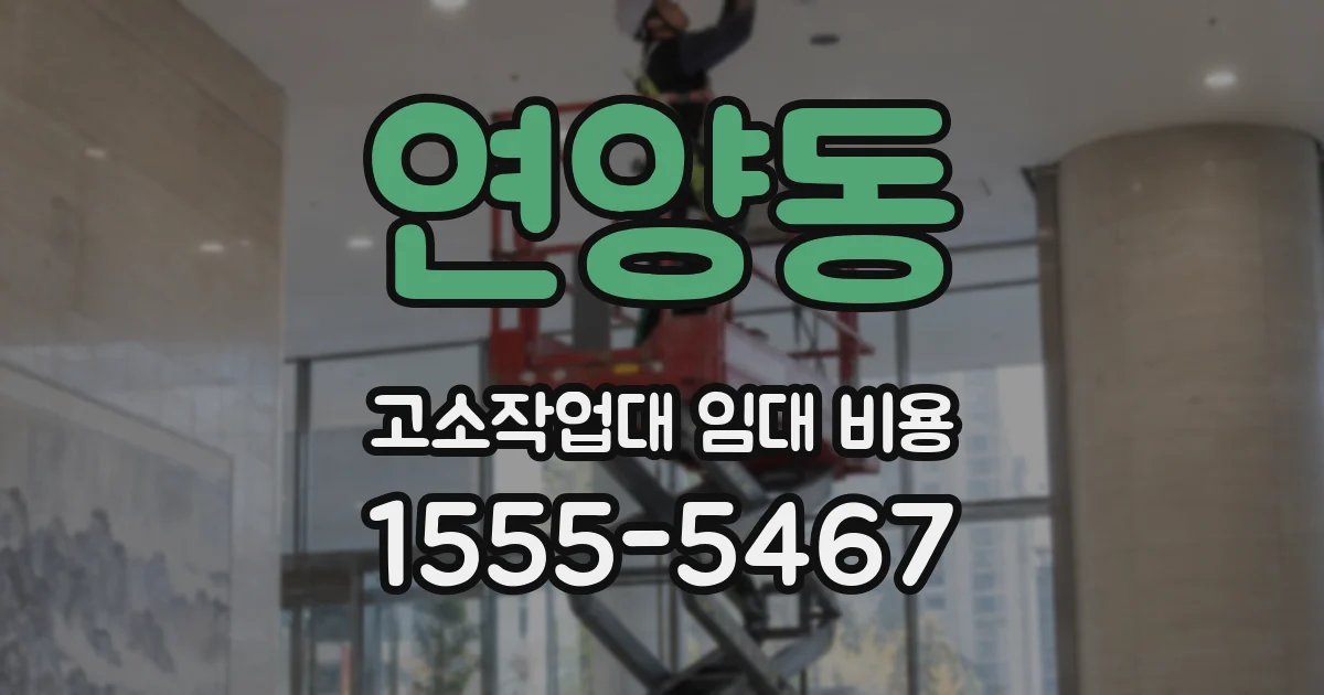 연양동 고소작업대 임대 비용
