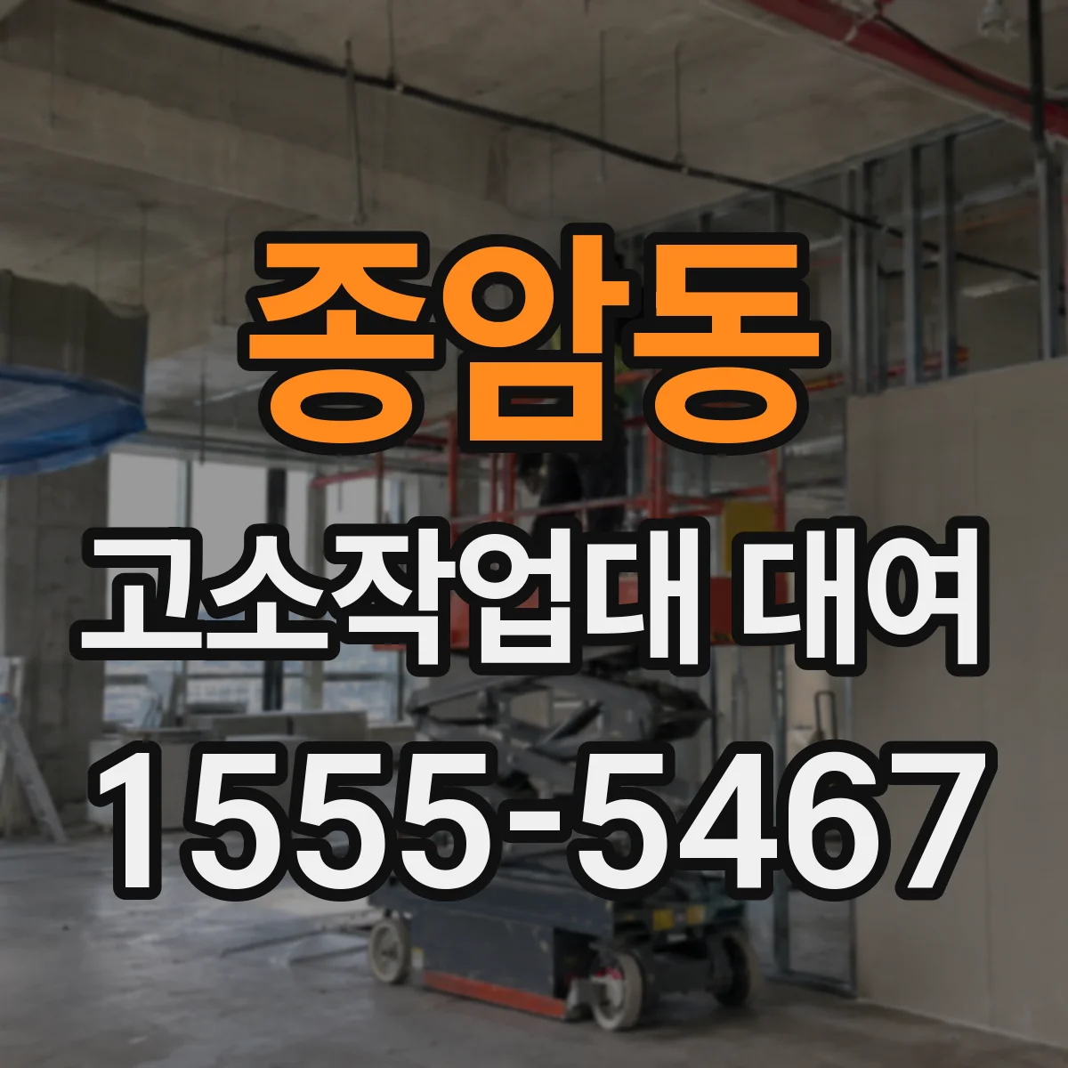 종암동 고소작업대 대여