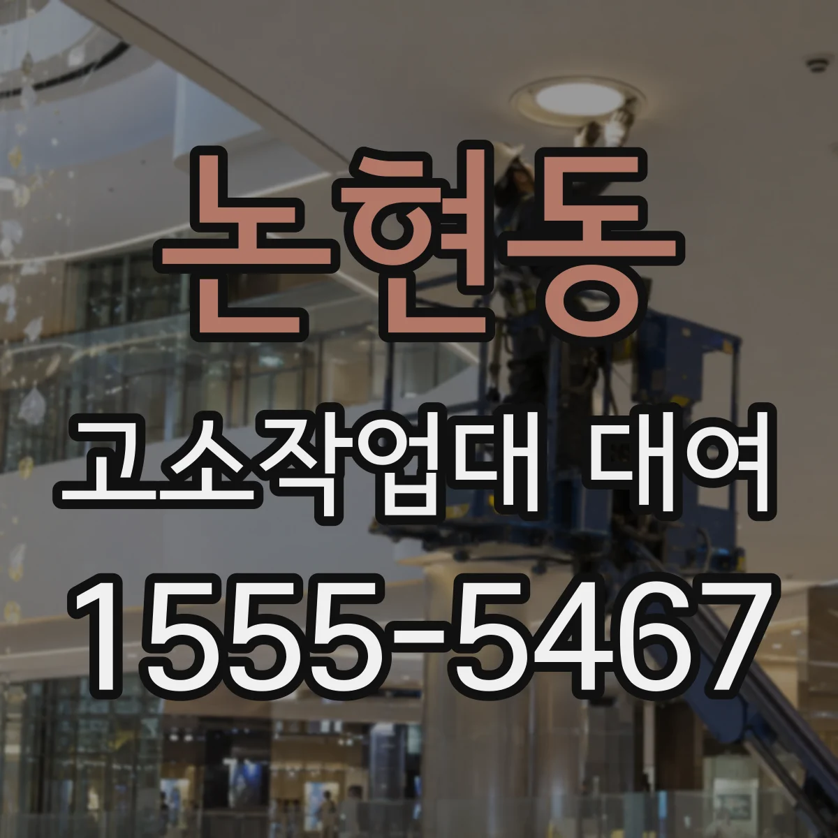 논현동 고소작업대 대여
