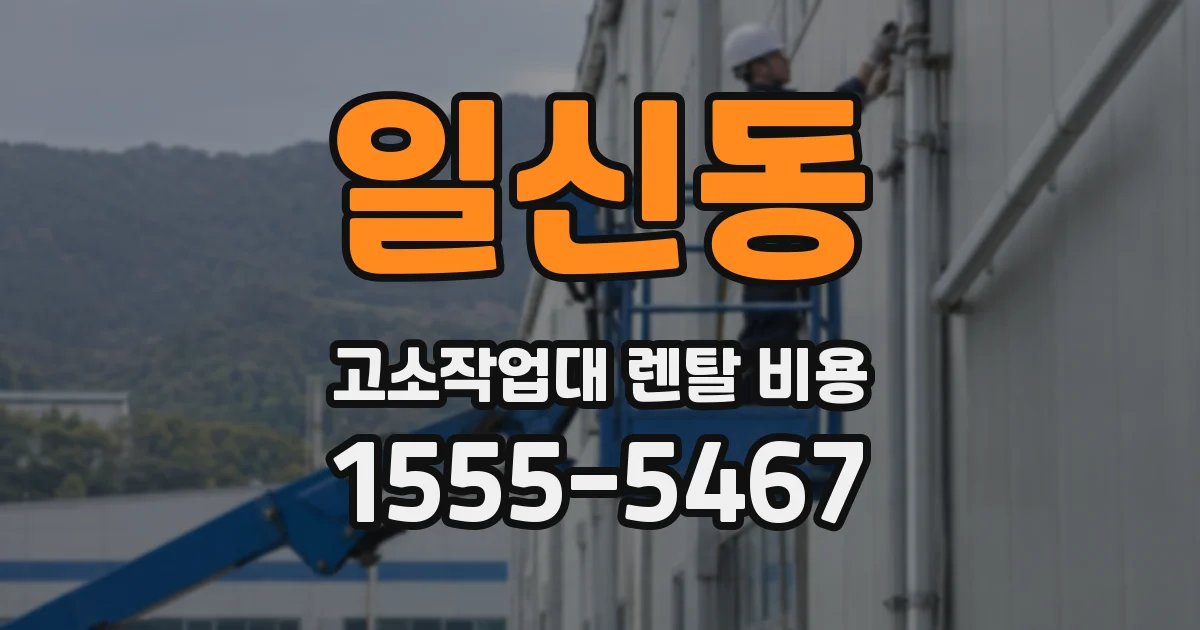 일신동 고소작업대 렌탈 비용