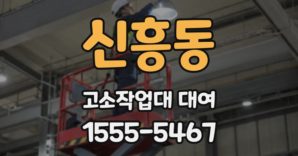 신흥동 고소작업대 대여