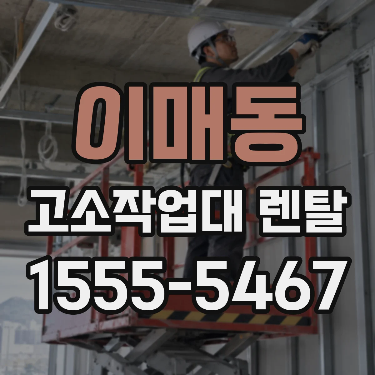 이매동 고소작업대 렌탈