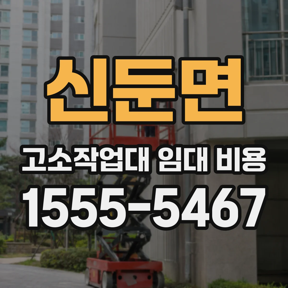 신둔면 고소작업대 임대 비용