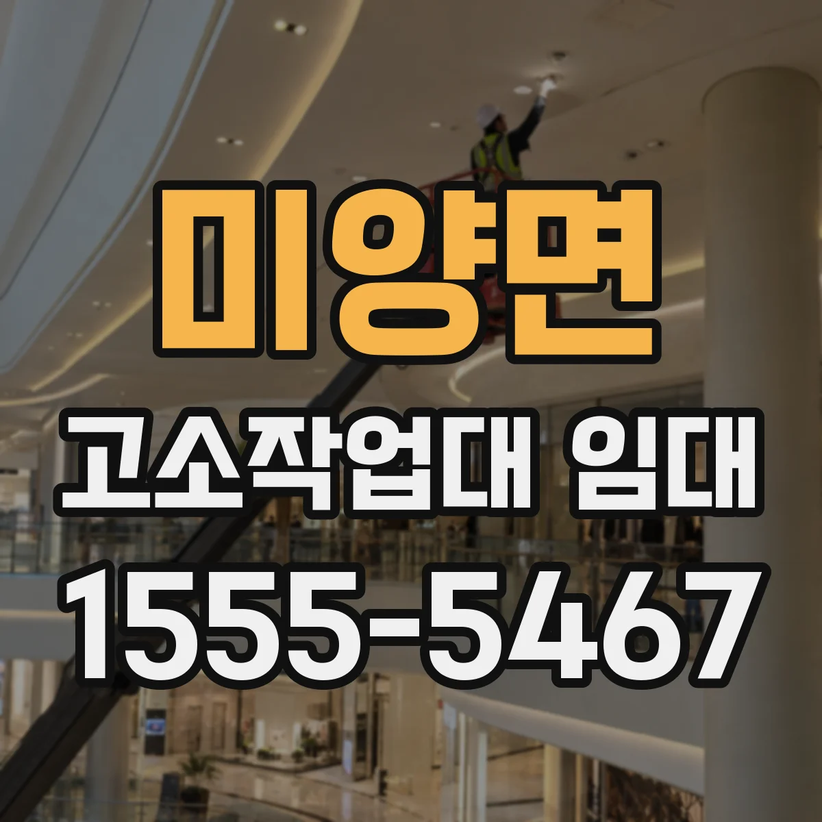 미양면 고소작업대 임대