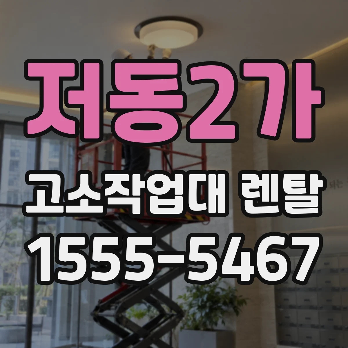 저동2가 고소작업대 렌탈