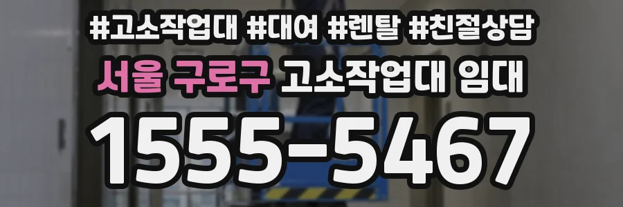 서울 구로구 고소작업대 임대