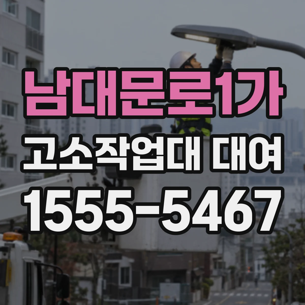 남대문로1가 고소작업대 대여