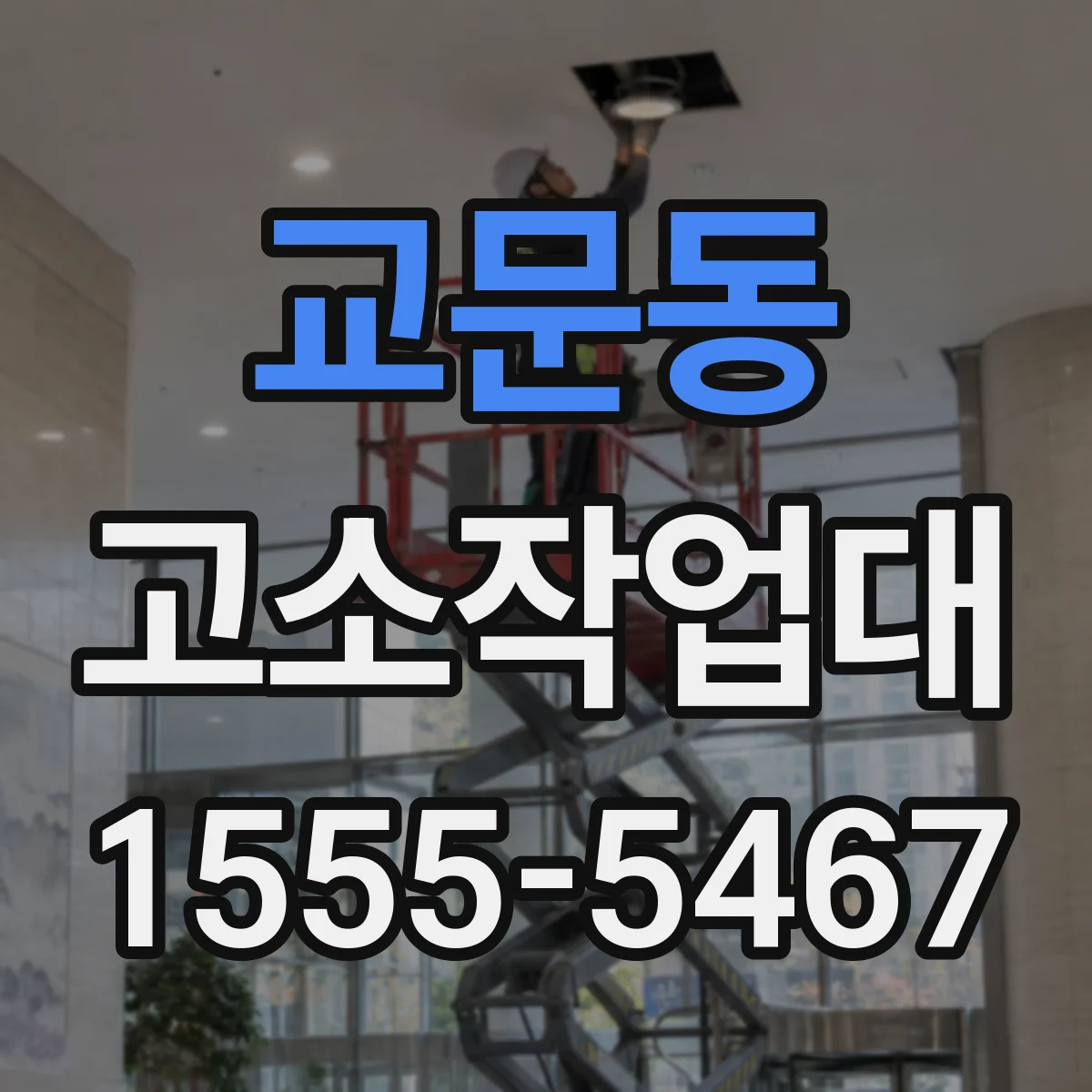교문동 고소작업대