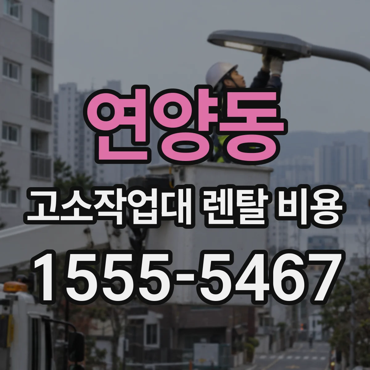 연양동 고소작업대 렌탈 비용