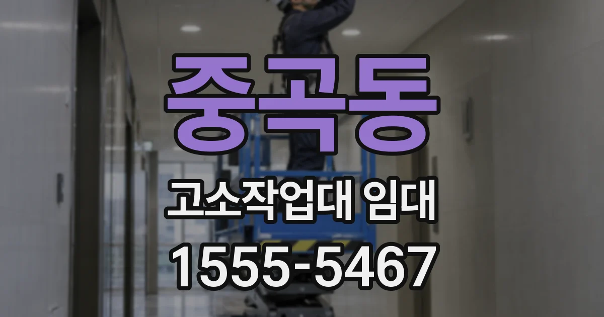 중곡동 고소작업대 임대