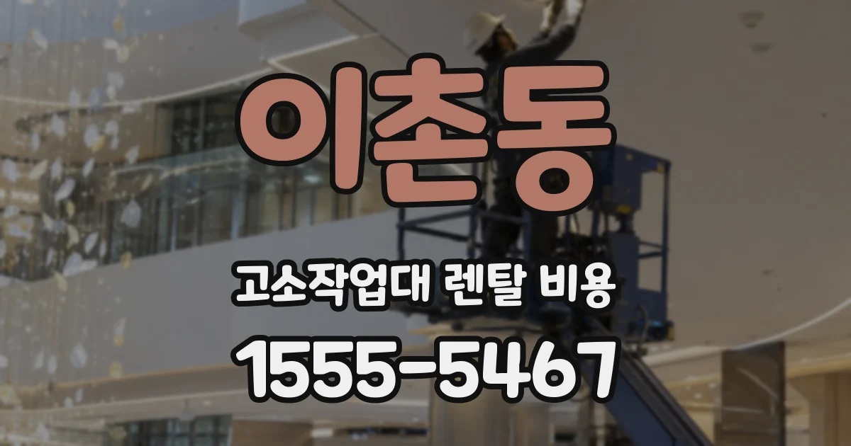 이촌동 고소작업대 렌탈 비용