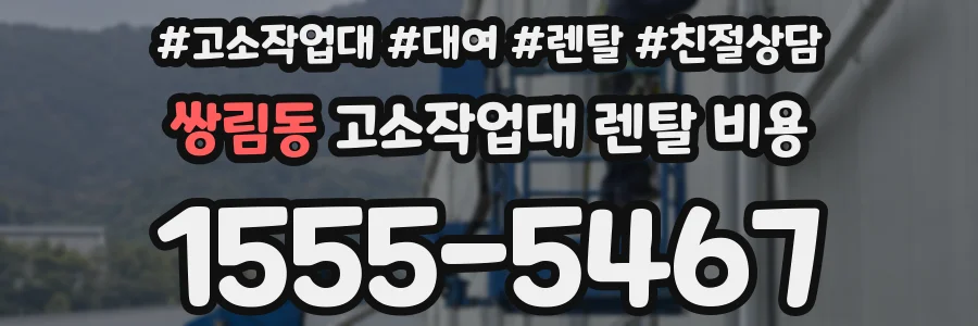 쌍림동 고소작업대 렌탈 비용