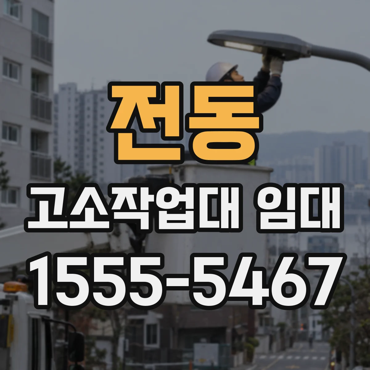 전동 고소작업대 임대