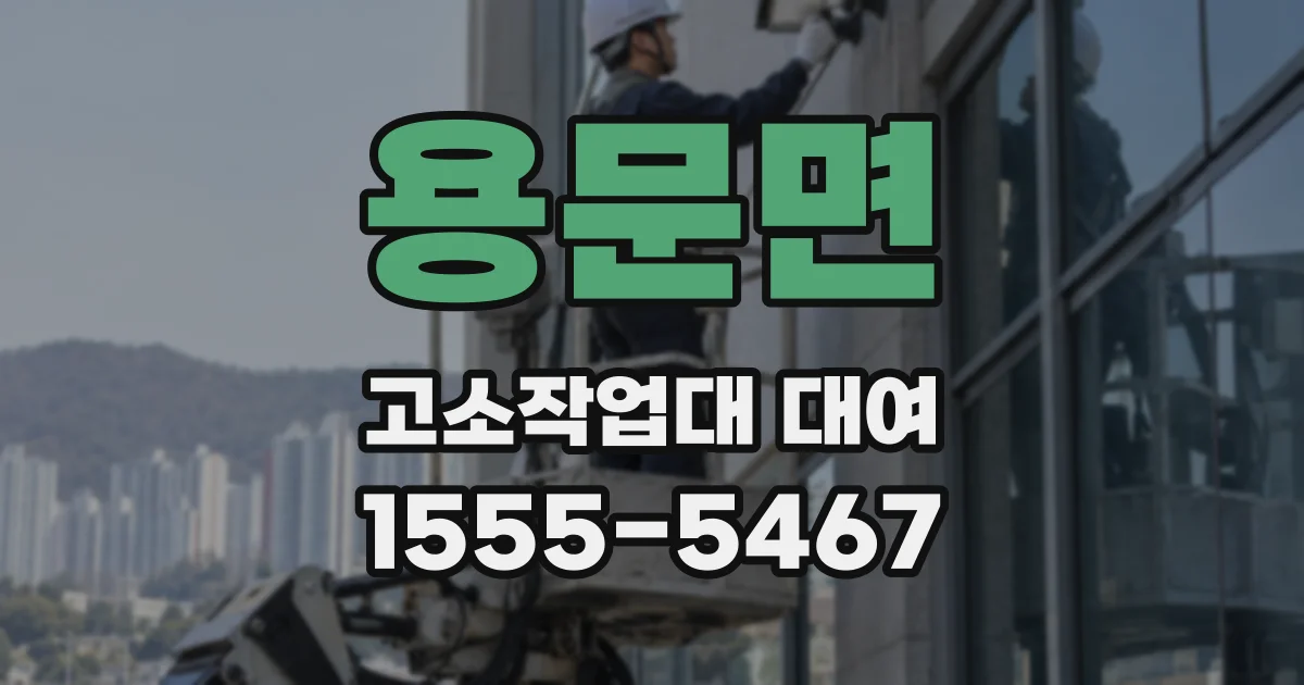 용문면 고소작업대 대여