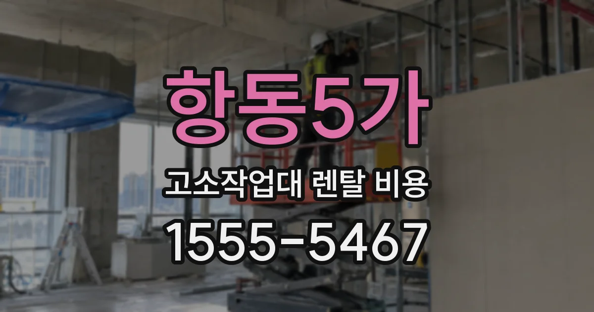 항동5가 고소작업대 렌탈 비용