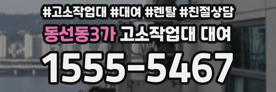 동선동3가 고소작업대 대여