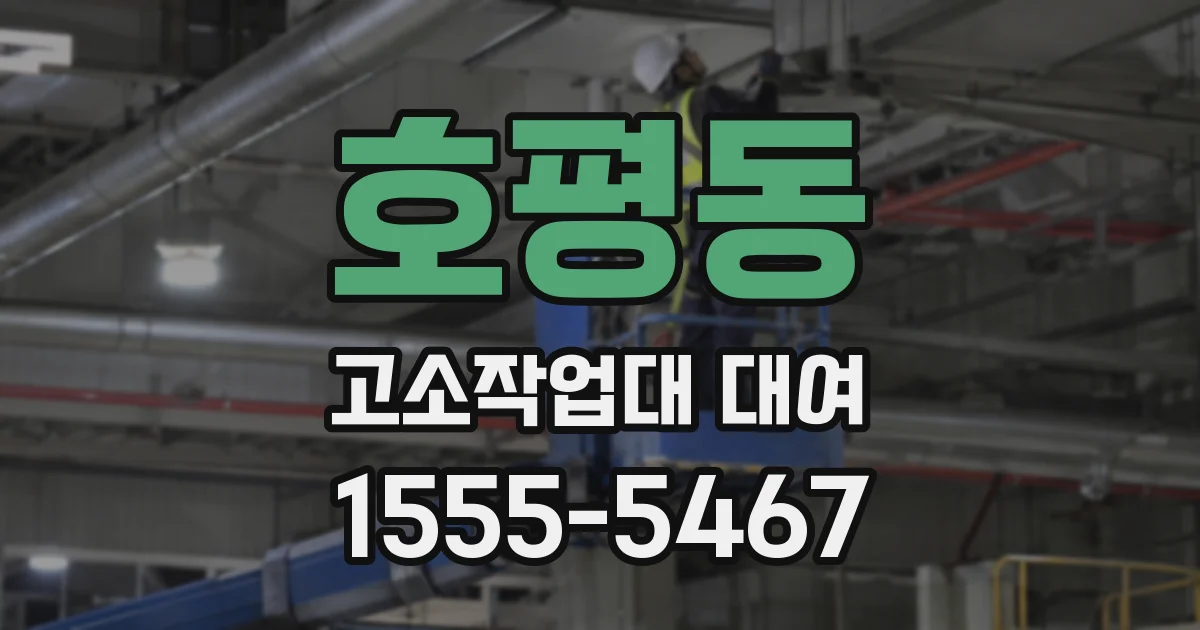호평동 고소작업대 대여