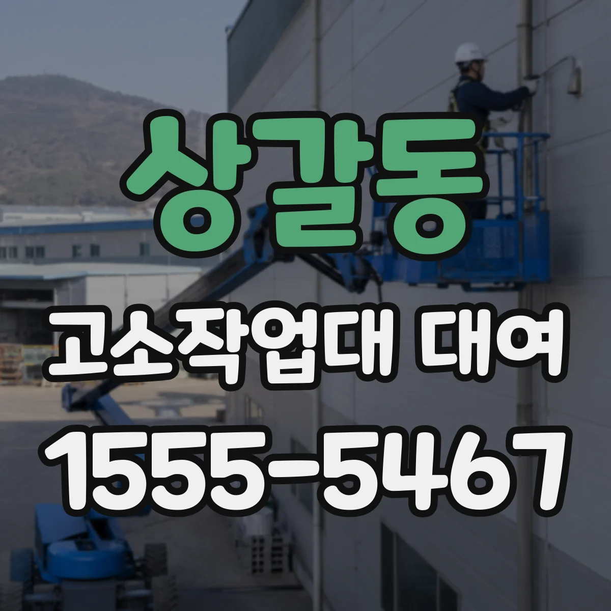 상갈동 고소작업대 대여