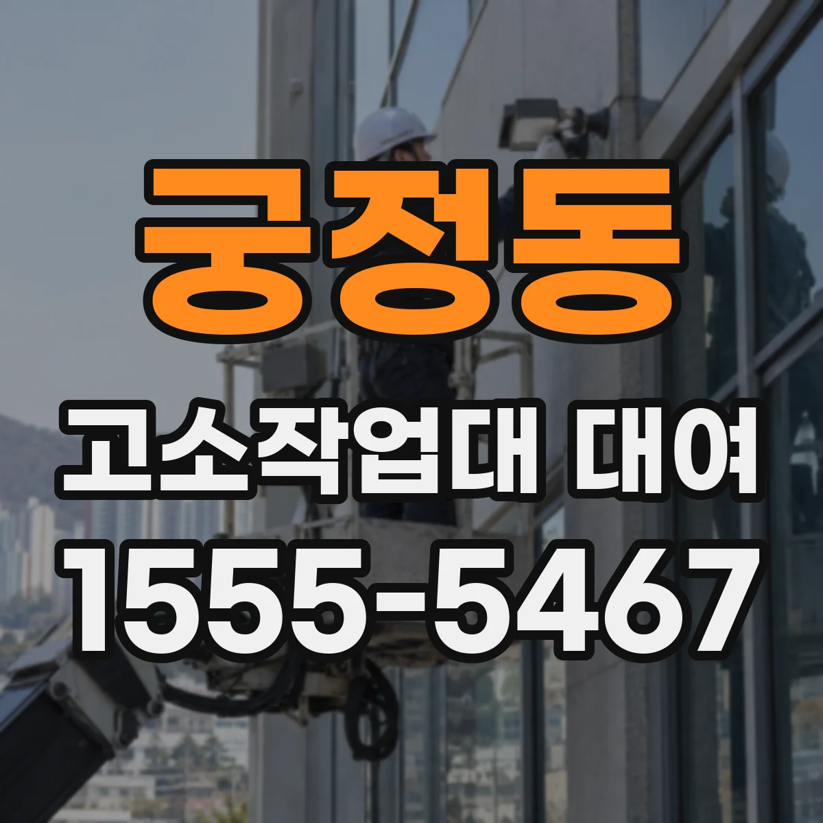 궁정동 고소작업대 대여 천장 높이와 장애물 기준으로 판단하기