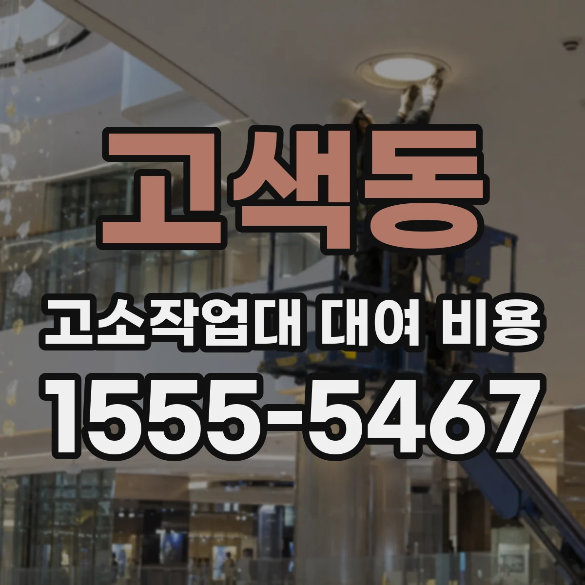 고색동 고소작업대 대여 비용
