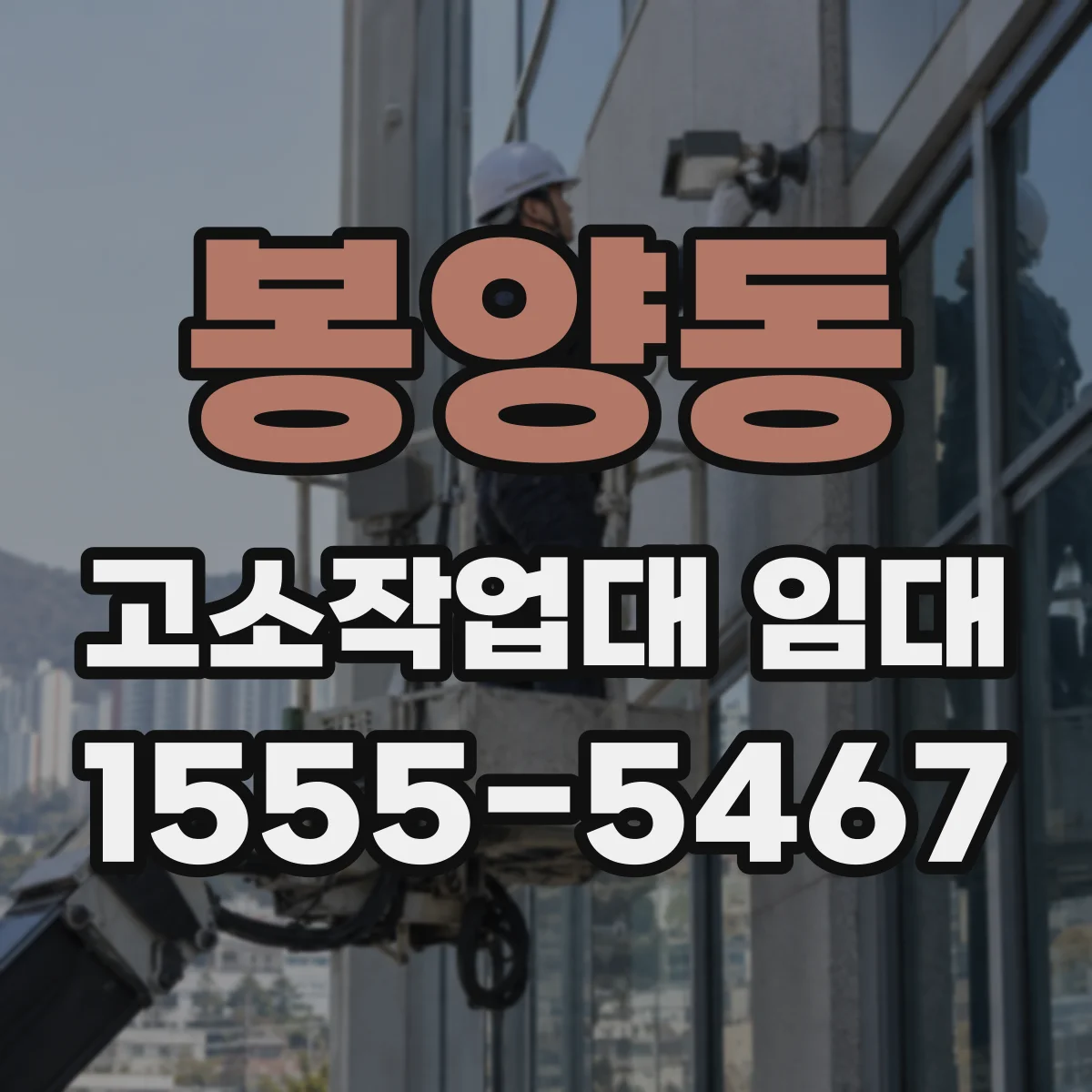 봉양동 고소작업대 임대
