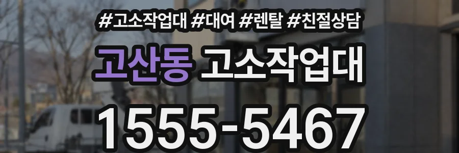 고산동 고소작업대