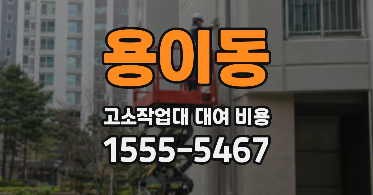용이동 고소작업대 대여 비용