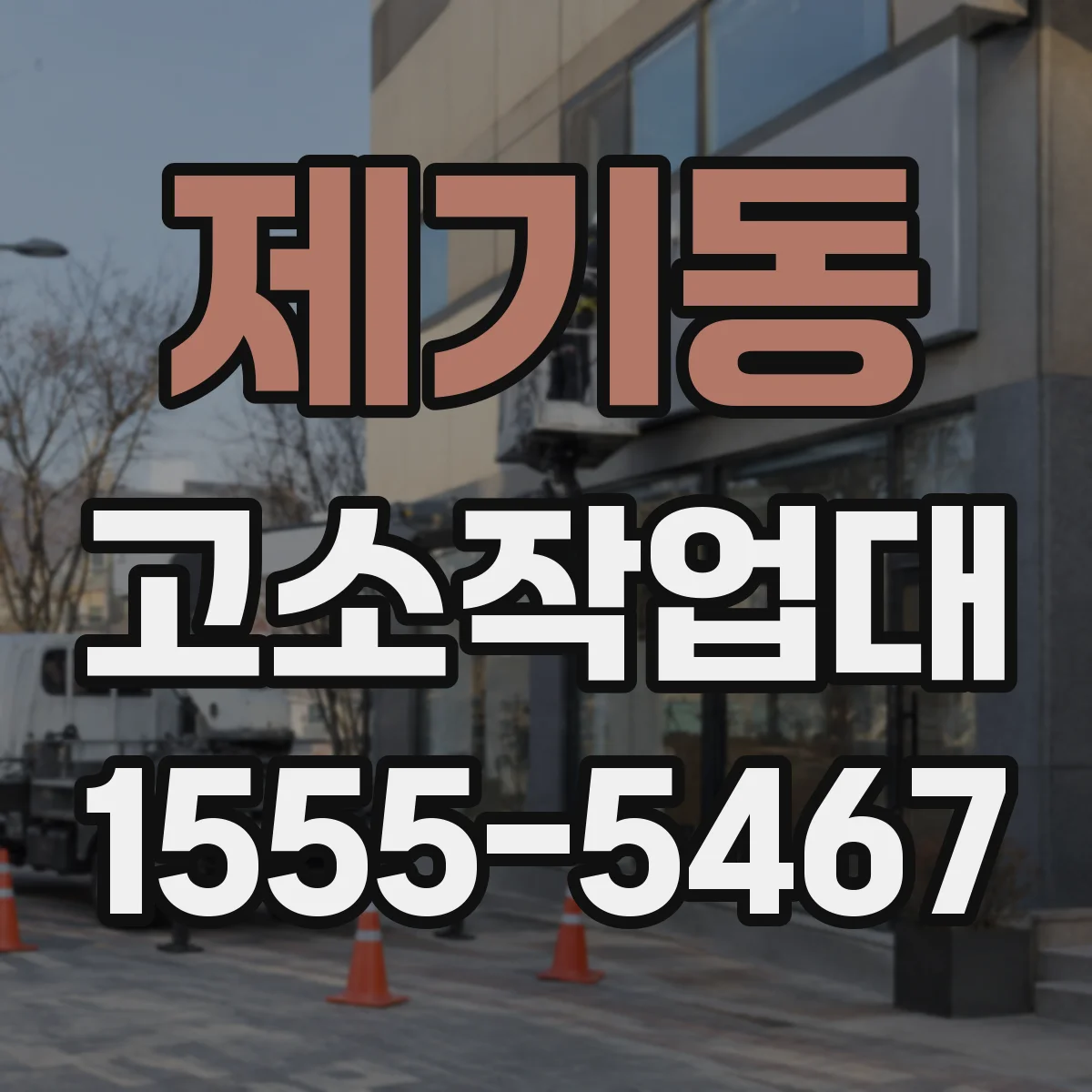 제기동 고소작업대