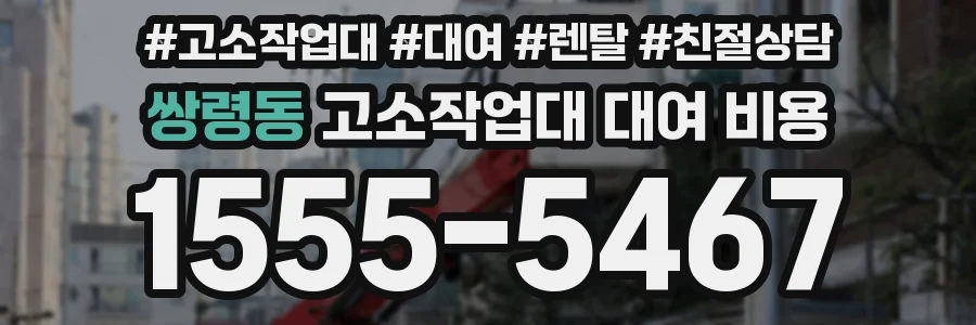 쌍령동 고소작업대 대여 비용