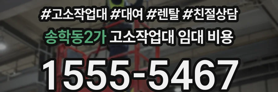송학동2가 고소작업대 임대 비용
