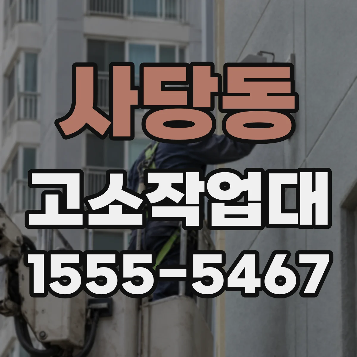 사당동 고소작업대