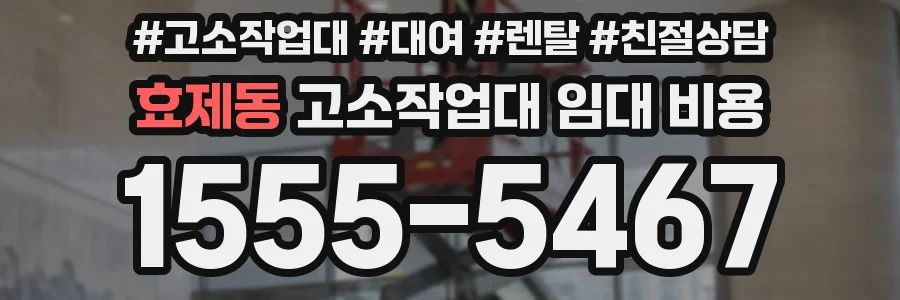 효제동 고소작업대 임대 비용