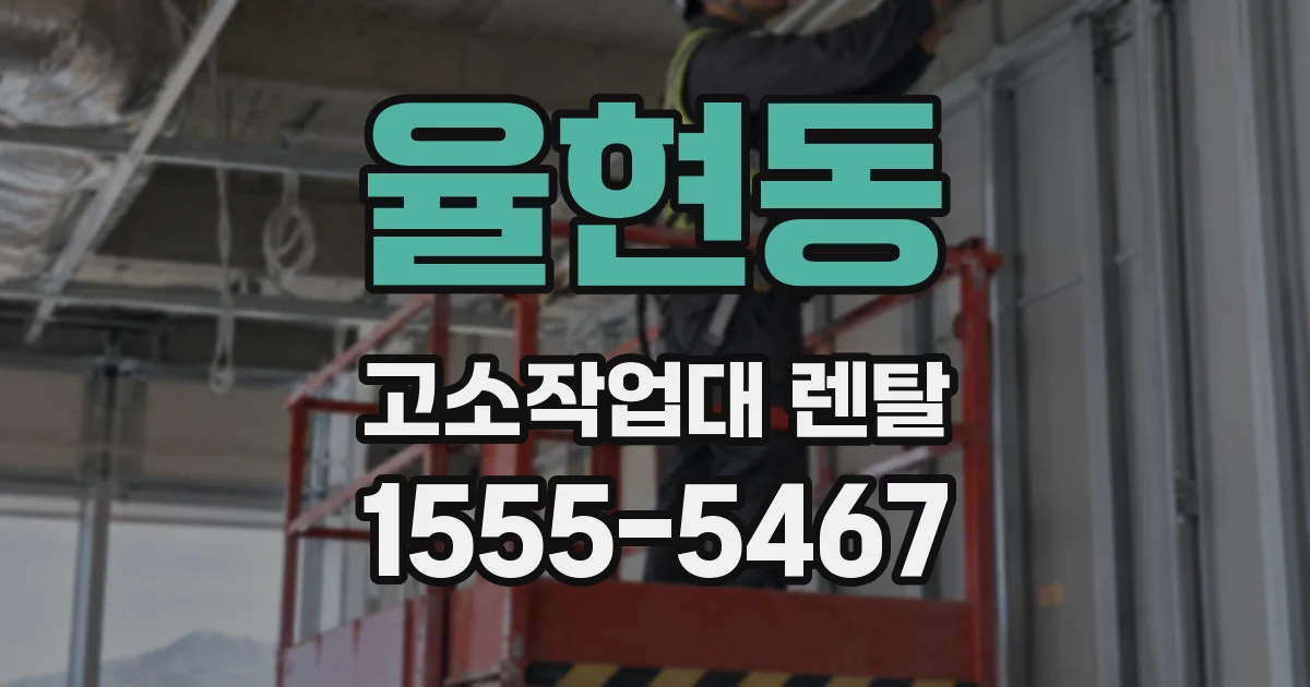 율현동 고소작업대 렌탈