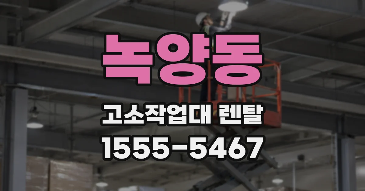 녹양동 고소작업대 렌탈