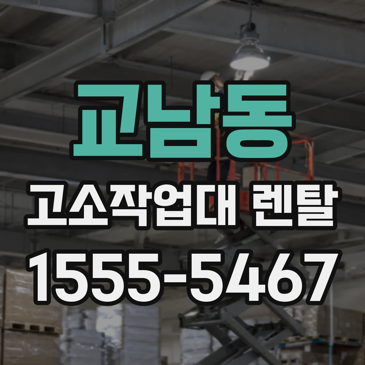교남동 고소작업대 렌탈