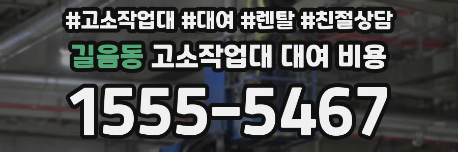 길음동 고소작업대 대여 비용