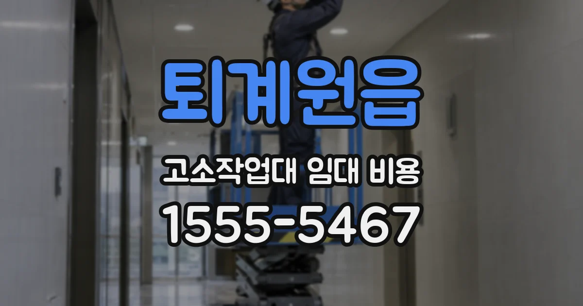 퇴계원읍 고소작업대 임대 비용